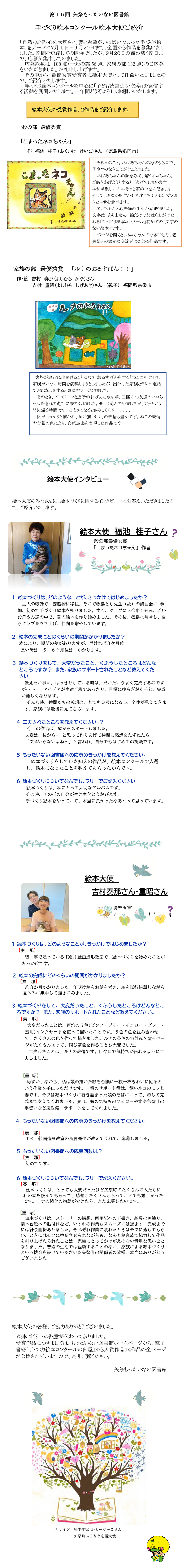 第16回矢祭もったいない図書館　手づくり絵本コンクール絵本大使ご紹介