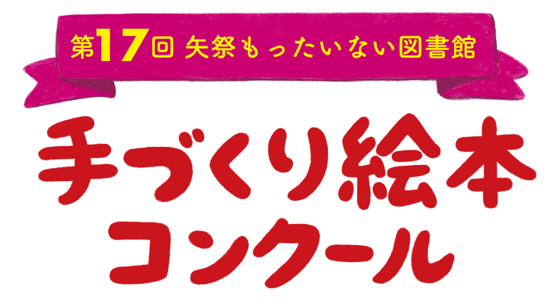 第17回矢祭町もったいない図書館　手づくり絵本コンクール
