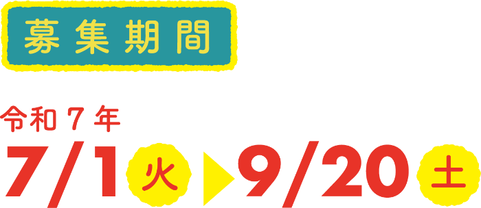 募集期間：令和7年7/1（火）〜9/20（土）